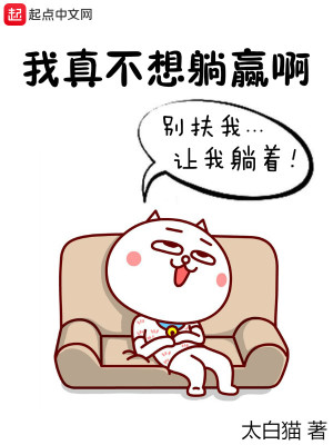Bìa truyện Ngã Chân Bất Tưởng Thảng Doanh A (我真不想躺赢啊)