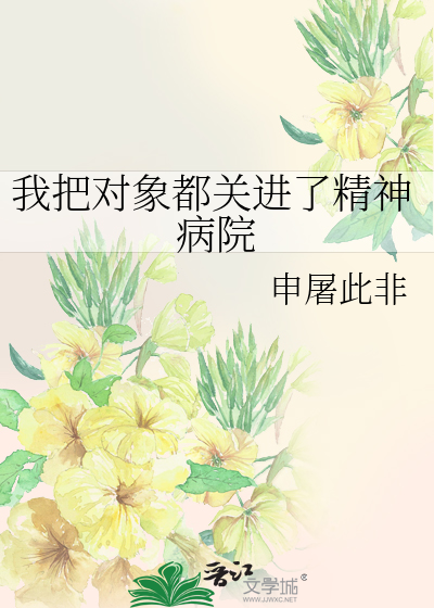 Bìa truyện Ngã Bả Đối Tượng Đô Quan Tiến Liễu Tinh Thần Bệnh Viện (我把对象都关进了精神病院)