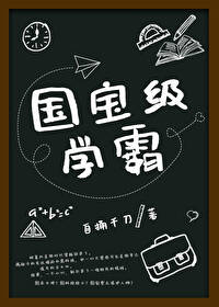 Bìa truyện Quốc Bảo Cấp Học Bá (国宝级学霸)