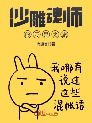 Bìa truyện Sa Điêu Hồn Sư Đích Vạn Giới Chi Lữ (沙雕魂师的万界之旅)