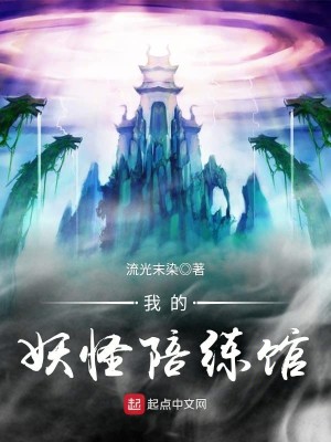 Bìa truyện Ngã Đích Yêu Quái Bồi Luyện Quán (我的妖怪陪练馆)