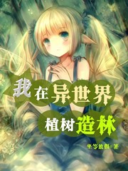 Bìa truyện Ngã Tại Dị Thế Giới Thực Thụ Tạo Lâm (我在异世界植树造林)