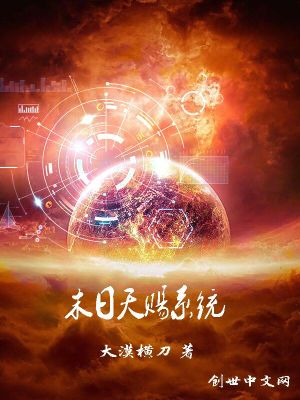 Bìa truyện Mạt Nhật Thiên Tứ Hệ Thống (末日天赐系统)