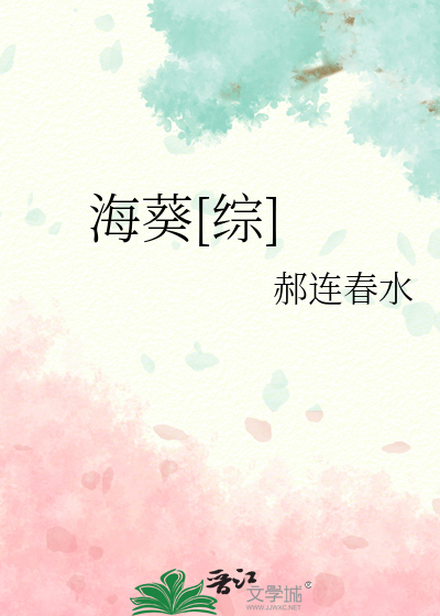 Bìa truyện Hải Quỳ Tống (海葵[综])