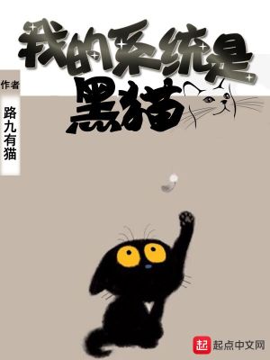 Bìa truyện Ngã Đích Hệ Thống Thị Hắc Miêu (我的系统是黑猫)
