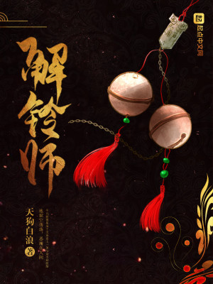 Bìa truyện Giải Linh Sư (解铃师)