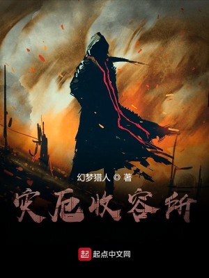 Bìa truyện Tai Ách Thu Dung Sở (灾厄收容所)