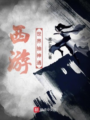 Bìa truyện Tây Du Thế Giới Trừu Thần Thông (西游世界抽神通)