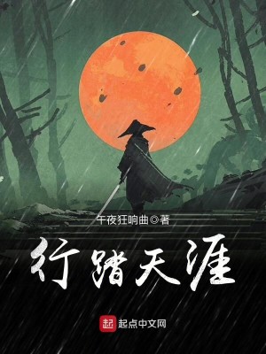 Bìa truyện Hành Đạp Thiên Nhai (行踏天涯)