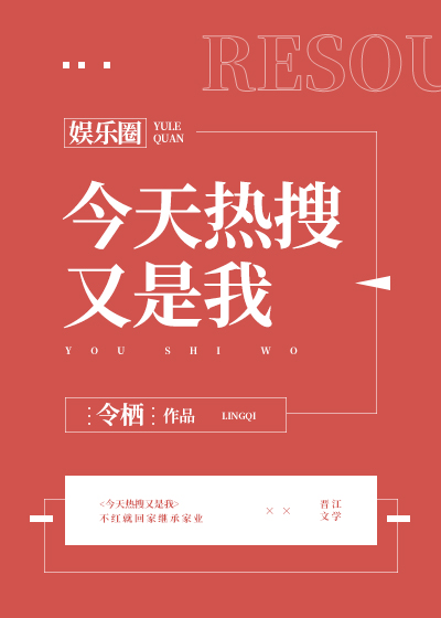 Bìa truyện Kim Thiên Nhiệt Sưu Hựu Thị Ngã Ngu Nhạc Quyển (今天热搜又是我[娱乐圈])