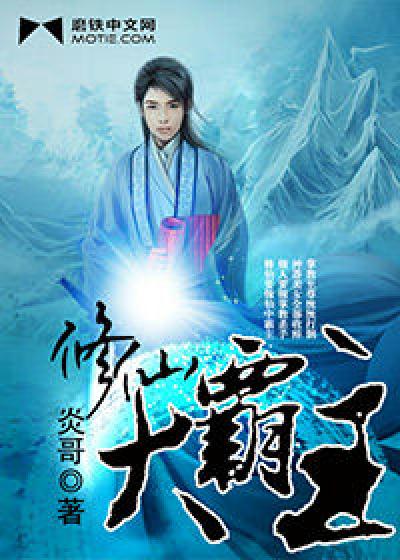 Bìa truyện Tu Tiên Đại Bá Chủ (修仙大霸主)
