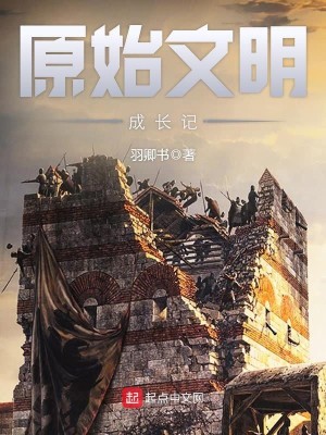 Bìa truyện Nguyên Thủy Văn Minh Thành Trường Kí (原始文明成长记)