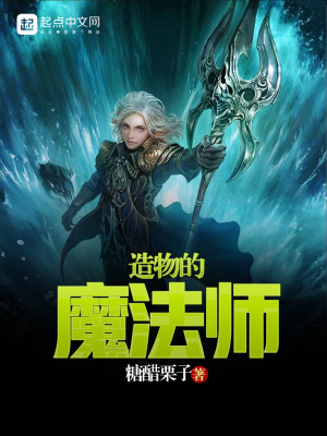Bìa truyện Tạo Vật Đích Ma Pháp Sư (造物的魔法师)