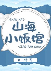 Bìa truyện Sơn Hải Tiểu Phạn Quán (山海小饭馆)