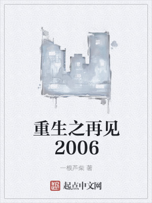 Bìa truyện Trọng Sinh Chi Tái Kiến 2006 (重生之再见2006)