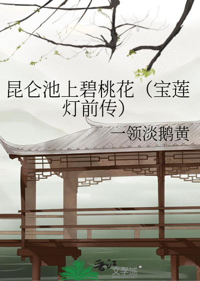 Bìa truyện Côn Luân Trì Thượng Bích Đào Hoa Bảo Liên Đăng Tiền Truyện (昆仑池上碧桃花（宝莲灯前传）)