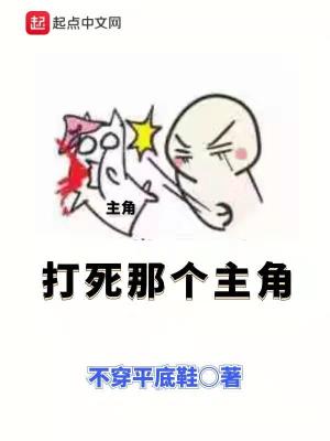 Bìa truyện Đả Tử Na Cá Chủ Giác (打死那个主角)