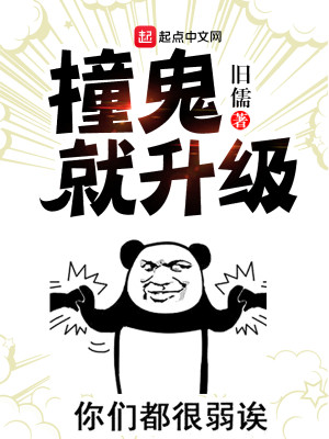 Bìa truyện Chàng Quỷ Tựu Thăng Cấp (撞鬼就升级)