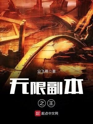 Bìa truyện Vô Hạn Phó Bổn Chi Vương (无限副本之王)