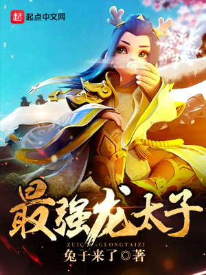Bìa truyện Tối Cường Long Thái Tử (最强龙太子)