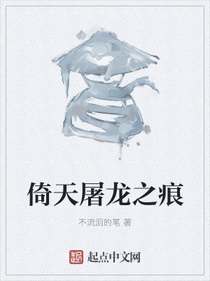 Bìa truyện Ỷ Thiên Đồ Long Chi Ngân (倚天屠龙之痕)