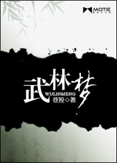 Bìa truyện Vũ Lâm Mộng (武林梦)