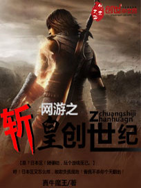 Bìa truyện Võng Du Chi Trảm Hoàng Sang Thế Kỉ (网游之斩皇创世纪)