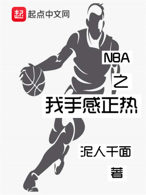Bìa truyện Nba Chi Ngã Thủ Cảm Chính Nhiệt (NBA之我手感正热)