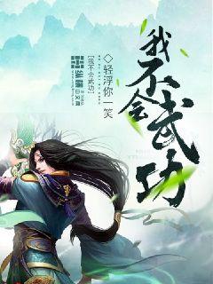 Bìa truyện Ngã Bất Hội Vũ Công (我不会武功)
