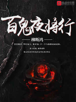 Bìa truyện Bách Quỷ Dạ Tương Hành (百鬼夜将行)