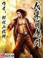 Bìa truyện Ngã Lai Tự Ma Môn (我来自魔门)