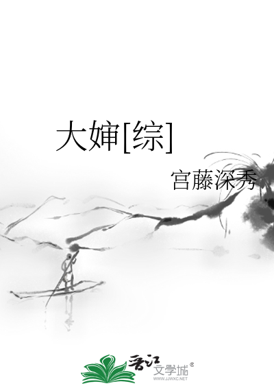Bìa truyện Đại Thẩm Tống (大婶[综])