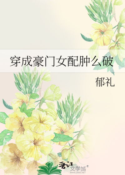 Bìa truyện Xuyên Thành Hào Môn Nữ Phối Thũng Yêu Phá (穿成豪门女配肿么破)