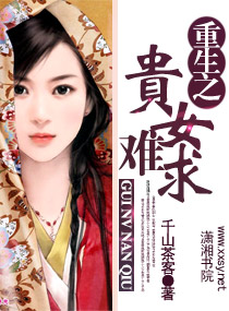 Bìa truyện Trọng Sinh Chi Quý Nữ Nan Cầu (重生之贵女难求)