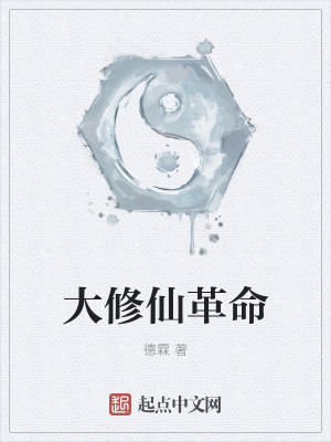 Bìa truyện Đại Tu Tiên Cách Mệnh (大修仙革命)