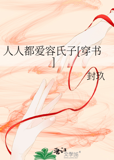 Bìa truyện Nhân Nhân Đô Ái Dung Thị Tử Xuyên Thư (人人都爱容氏子[穿书])