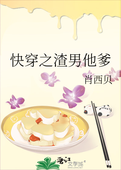 Bìa truyện Khoái Xuyên Chi Tra Nam Tha Đa (快穿之渣男他爹)