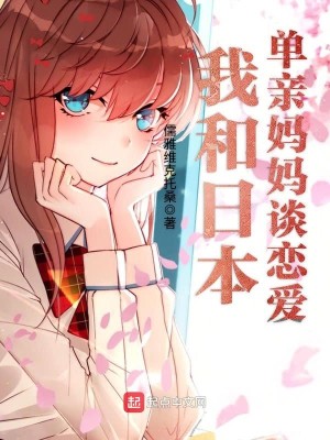 Bìa truyện Ngã Hòa Nhật Bổn Đan Thân Mụ Mụ Đàm Luyến Ái (我和日本单亲妈妈谈恋爱)