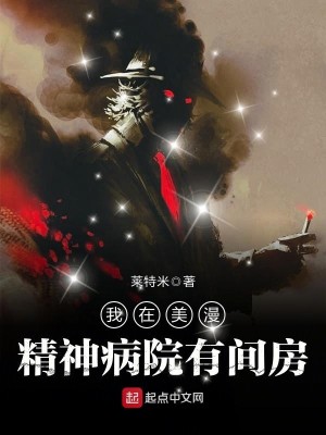 Bìa truyện Ngã Tại Mĩ Mạn Tinh Thần Bệnh Viện Hữu Gian Phòng (我在美漫精神病院有间房)
