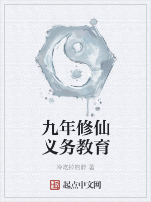 Bìa truyện Cửu Niên Tu Tiên Nghĩa Vụ Giáo Dục (九年修仙义务教育)