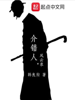 Bìa truyện Giới Thác Nhân Phong Vân Lục (介错人风云录)