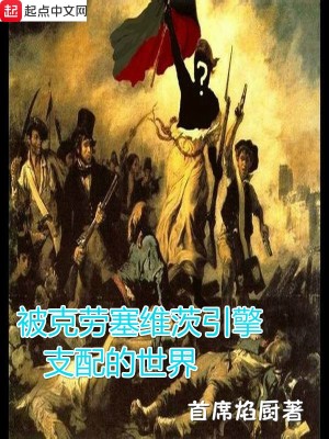 Bìa truyện Bị Khắc Lao Tắc Duy Tì Dẫn Kình Chi Phối Đích Thế Giới (被克劳塞维茨引擎支配的世界)