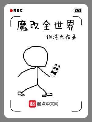 Bìa truyện Ma Cải Toàn Thế Giới (魔改全世界)