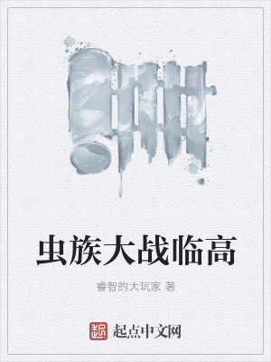 Bìa truyện Trùng Tộc Đại Chiến Lâm Cao (虫族大战临高)
