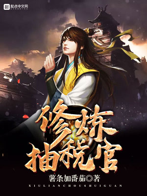 Bìa truyện Tu Luyện Trừu Thuế Quan (修炼抽税官)