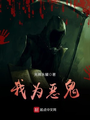 Bìa truyện Ngã Vi Ác Quỷ (我为恶鬼)
