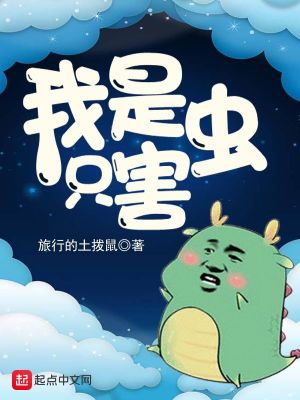 Bìa truyện Ngã Thị Chích Hại Trùng (我是只害虫)