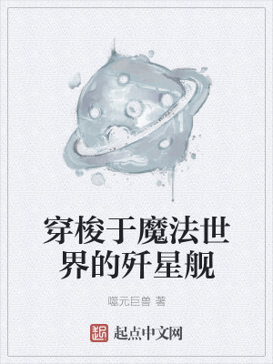 Bìa truyện Xuyên Toa Vu Ma Pháp Thế Giới Đích Tiêm Tinh Hạm (穿梭于魔法世界的歼星舰)