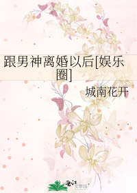 Bìa truyện Cân Nam Thần Li Hôn Dĩ Hậu Ngu Nhạc Quyển (跟男神离婚以后[娱乐圈])