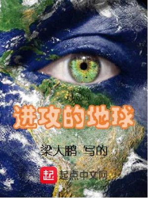 Bìa truyện Tiến Công Đích Địa Cầu (进攻的地球)